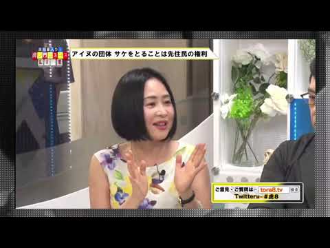 【虎ノ門ニュース】2020.08.19 漁業権を認めるよう求めるアイヌ民族子孫の団体「ラポロアイヌネイション」国と道を相手札幌地裁に提訴