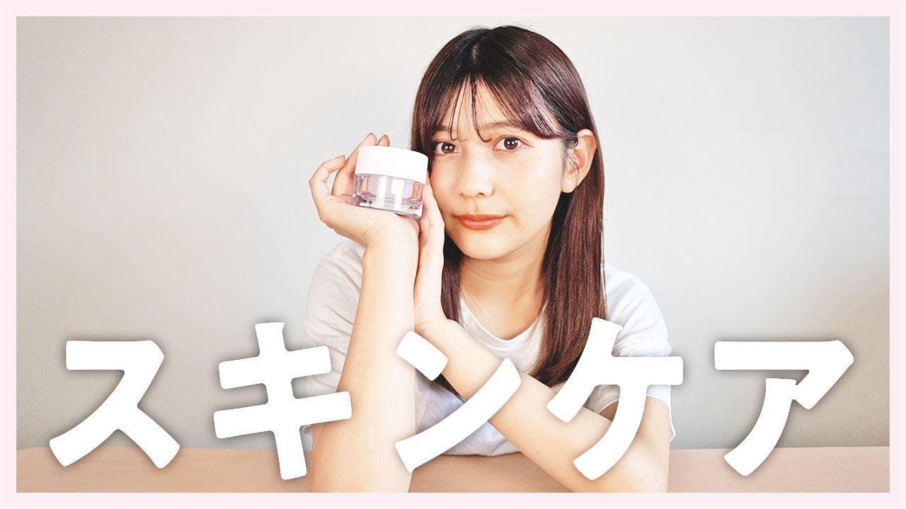 【スキンケア】新井遥のいつものスキンケアを紹介
