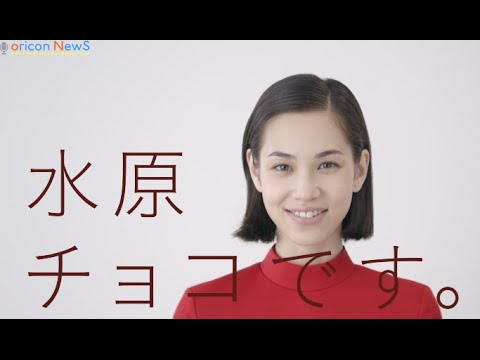 水原希子、水原チョコに改名 『森永製菓ダース』新CM