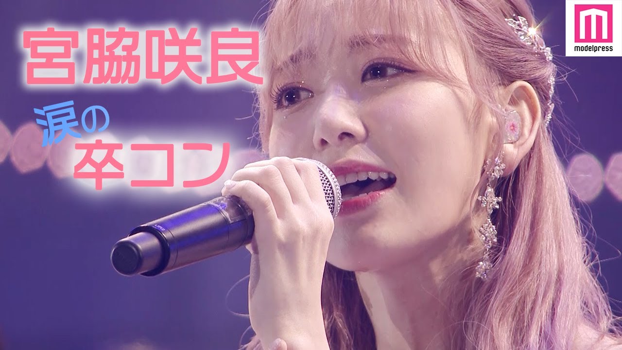 宮脇咲良 Hkt48涙の卒コン 指原莉乃 兒玉遥も登場 12秒 夕陽を見ているか 桜 みんなで食べた Yayafa