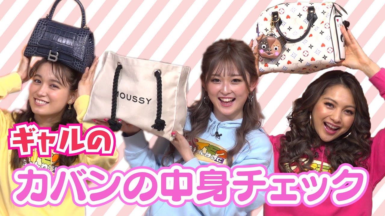 ギャルたちの抜き打ちカバンの中身チェックしてみた結果…【ゆきぽよ 古川優奈】