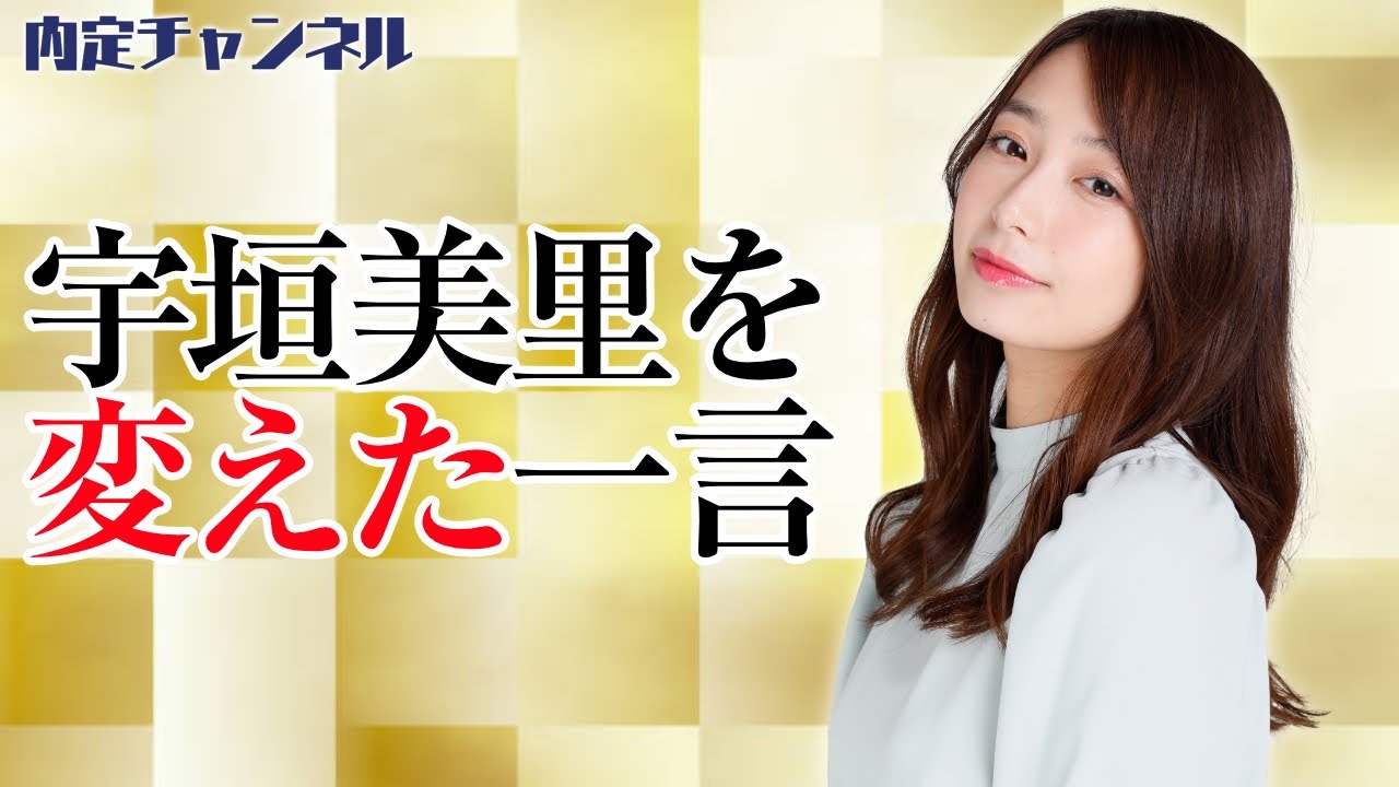 宇垣美里の考え方が変わった瞬間|Vol.268