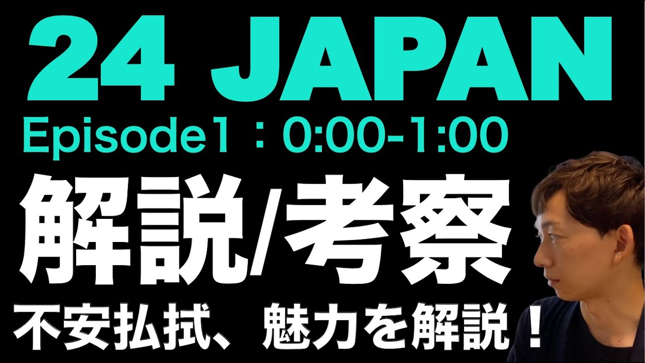 <24 JAPAN 初回 第1話>解説・考察|不安払拭、魅力を解説!