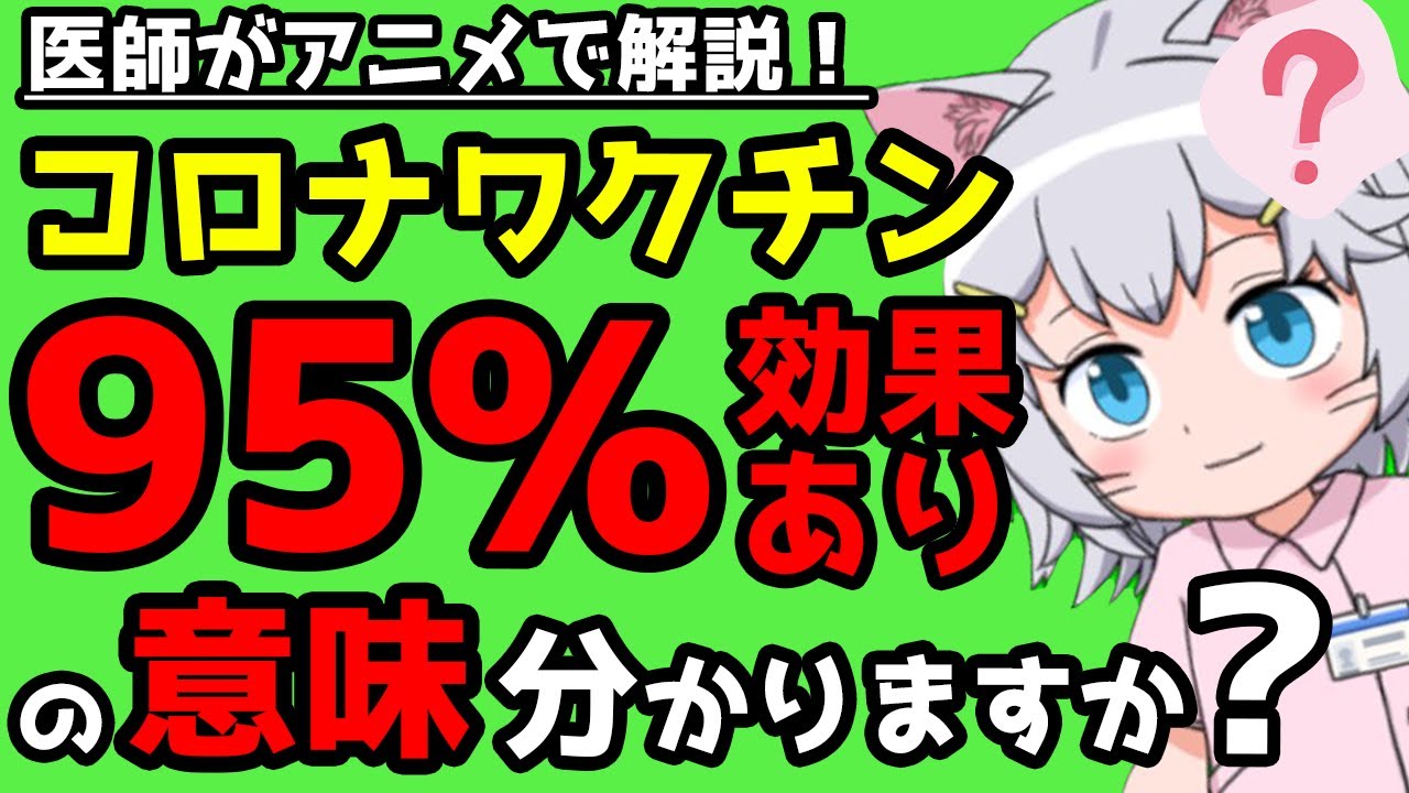 【医師監修】新型コロナワクチン 皆が理解できていない 【ワクチン95%効果】の意味 ワクチン プラセボ 生理食塩水 偽薬 数字のトリック コロナ アニメ 猫