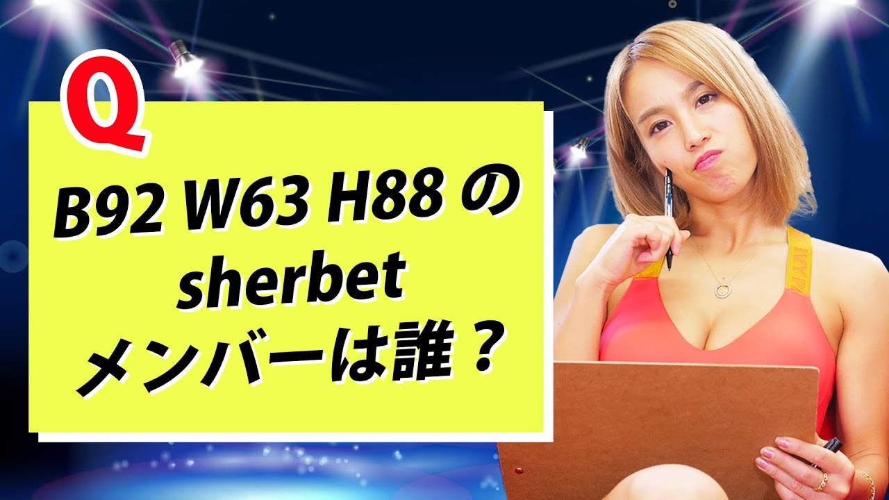 【アイドル】sherbetメンバーの事どこまで知ってる!?【シャーベット】