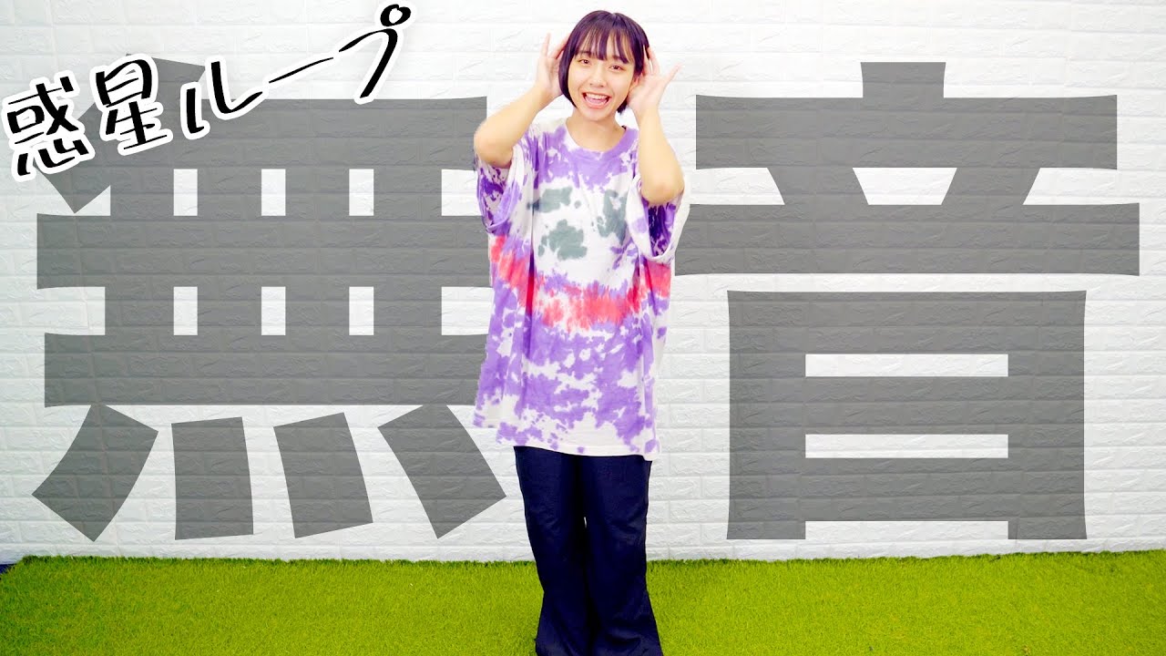 【チャレンジ?!】すずなら音無しでも「惑星ループ」を踊りきれるのか? 山之内すず 【超十代】