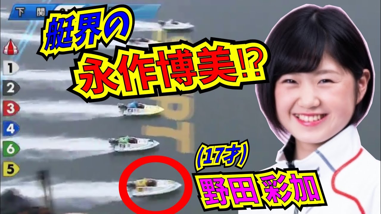 🎯【新人発掘】艇界の永作博美⁉将来は菊地孝平か⁉💖野田彩加 17才🌊競艇:ボートレース