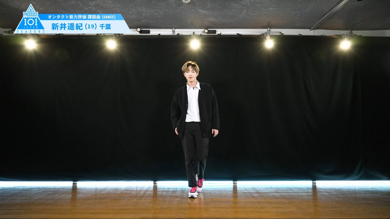 PRODUCE 101 JAPAN SEASON2 【新井 遥紀(Arai Haruki)】オンタクト能力評価 「課題曲(DANCE)」