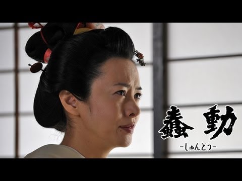 時代劇映画 「蠢動-しゅんどう-」特報7(さとう珠緒さんインタビュー篇)