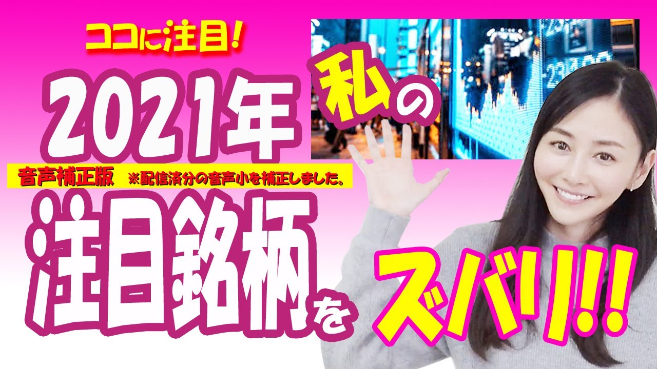 「2021年私が注目する銘柄」☆
