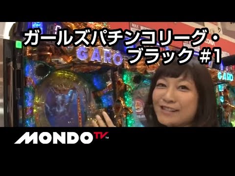 【本編動画】ガールズパチンコリーグ・ブラック#1