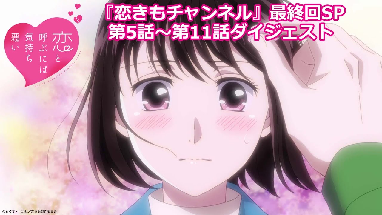 【期間限定】最終回直前!「恋と呼ぶには気持ち悪い」#5-11ダイジェスト【6月21日まで】