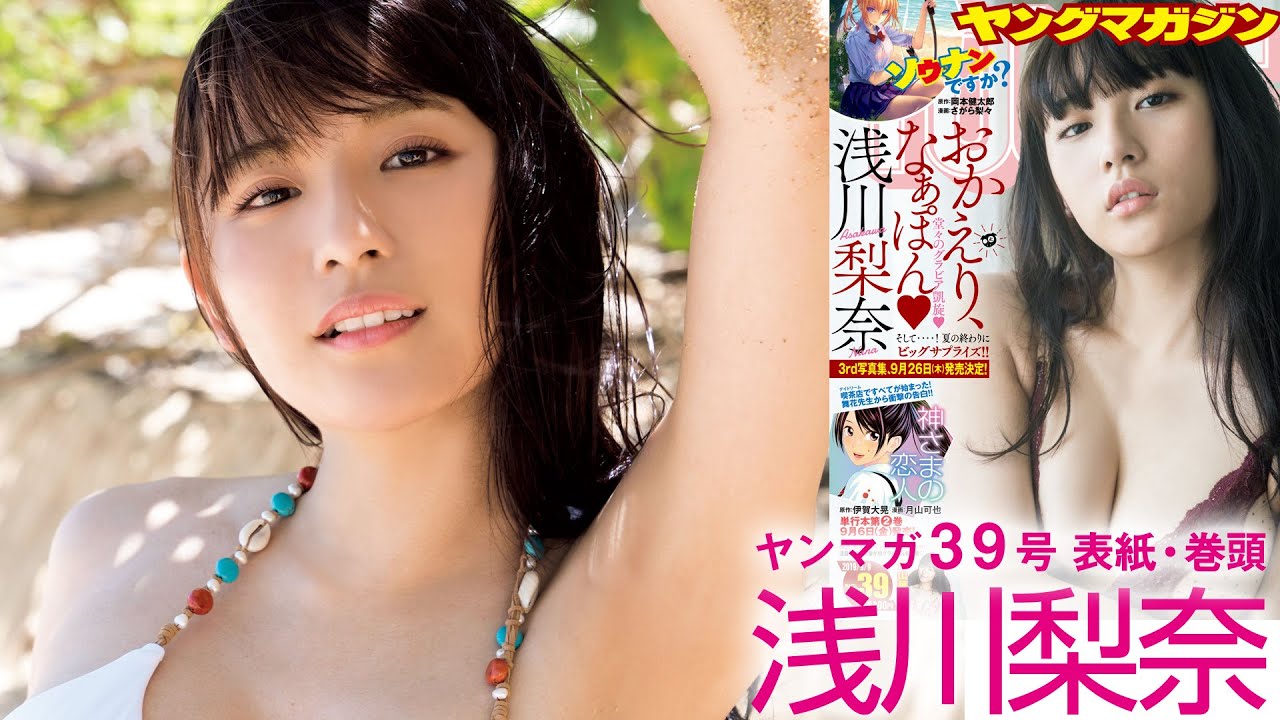 【3rd写真集9月26日発売!】祝☆グラビア復活♪ 浅川梨奈