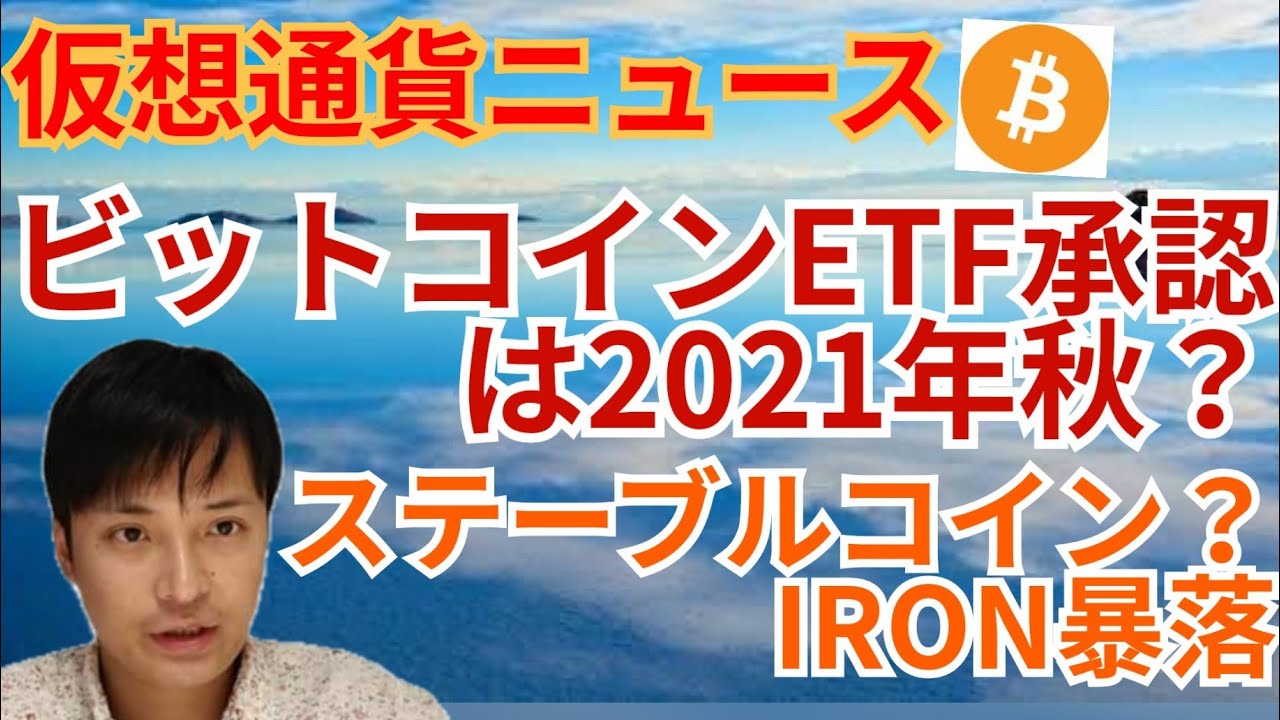 仮想通貨また下落の理由😭ビットコインETF承認は秋⁉️ステーブルコインIRONが暴落💣️💥