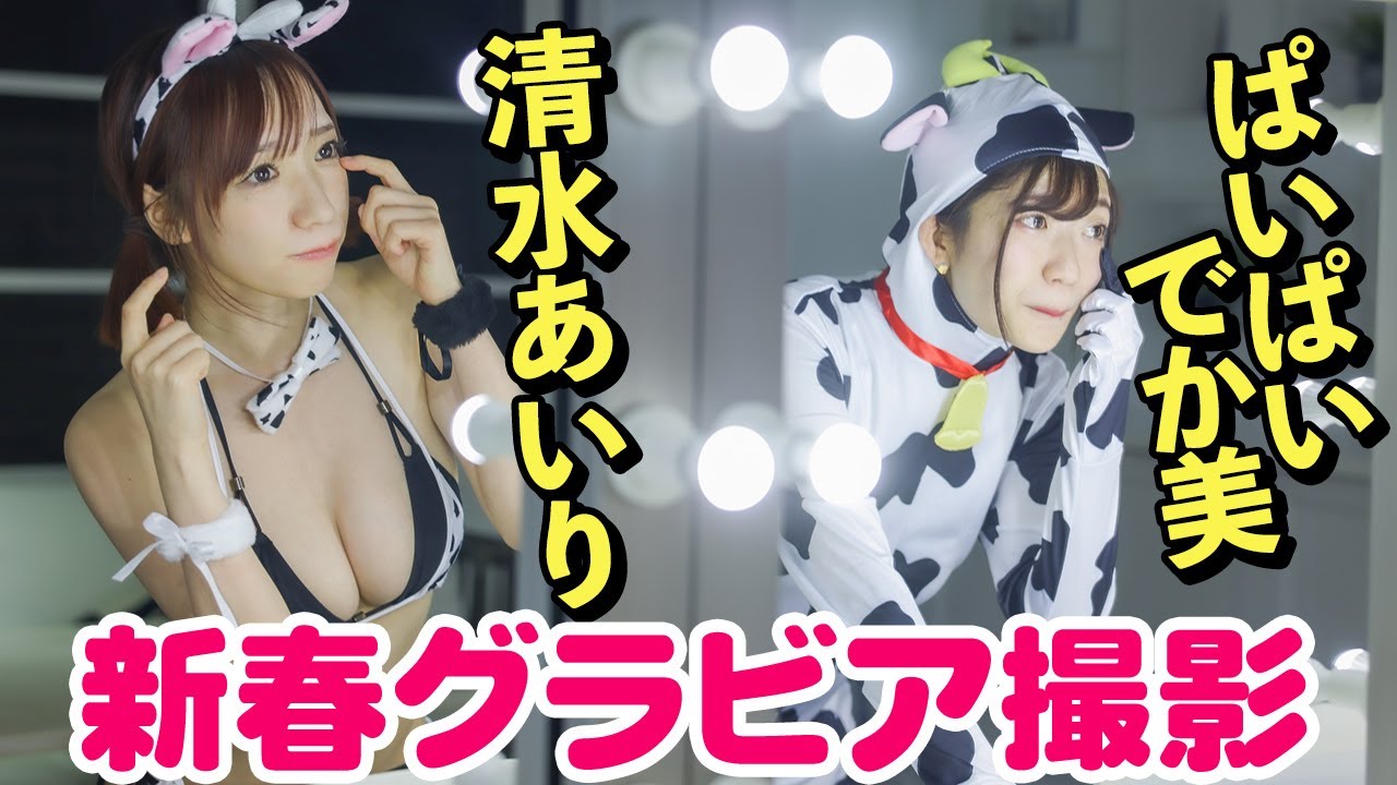 【新春グラビア撮影会】ぱいぱいでか美と牛になってみた