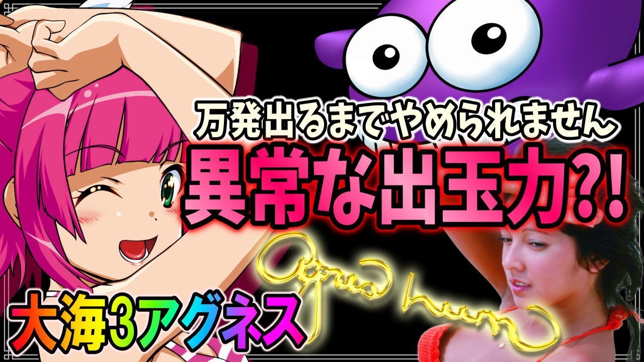 【なんだこれ?!】◆CRA大海物語3 Withアグネス・ラム SAP◆#127◆万発出るまで帰れません!!今回はボーダーとデータのハイブリットで選んでみた…