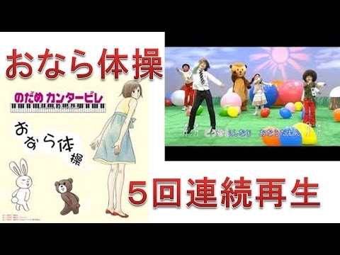 おなら体操【のだめカンタービレ】おなら体操5回連続再生!赤ちゃん、子供も泣き止むおなら体操を連続で再生♪