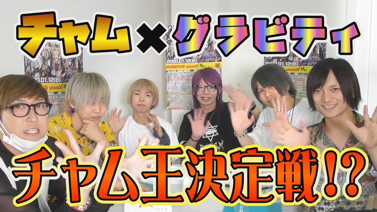 【グラビティ】チャムを一番よく知るのは?【チャム王】