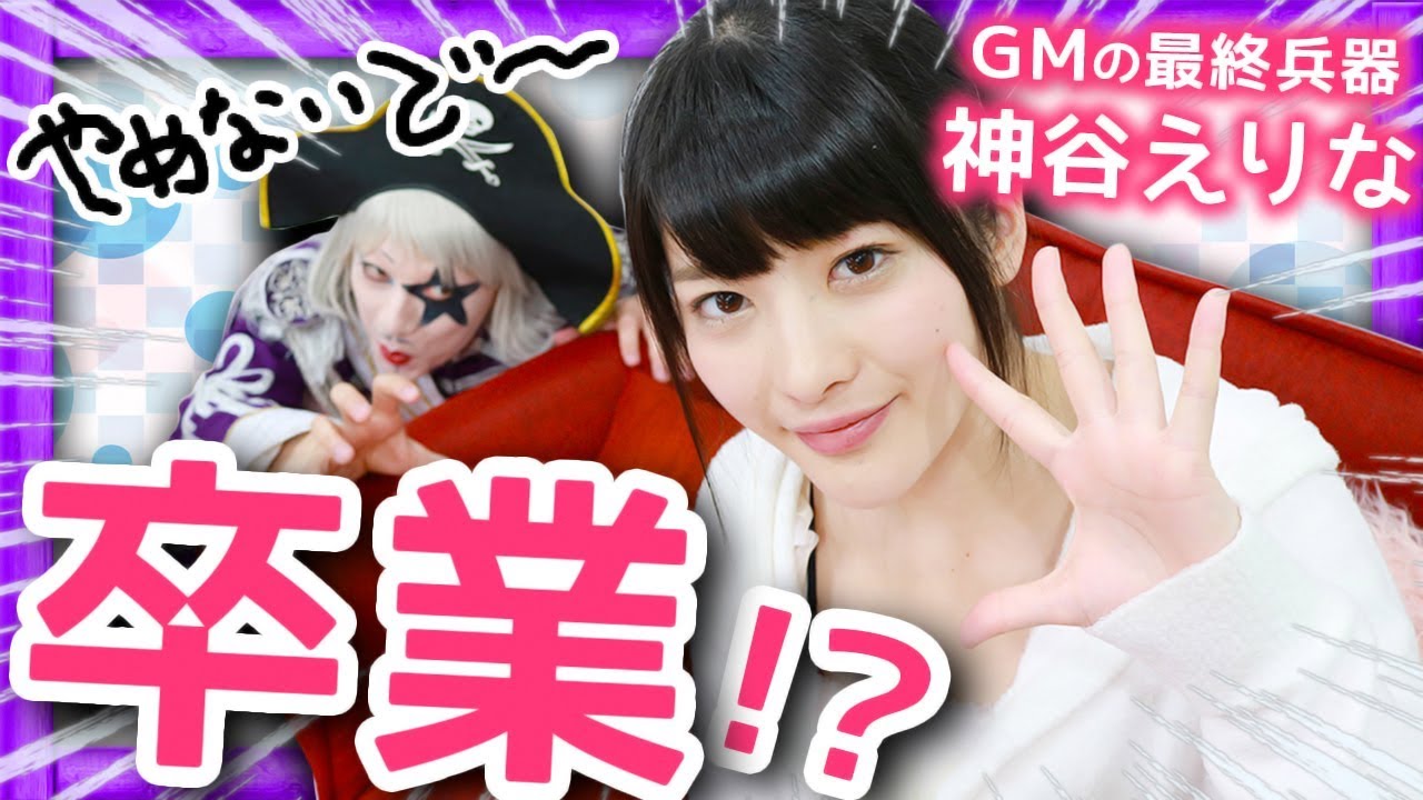 【危機】神谷えりながアシスタントを卒業!?ではなく・・・コラボ?【GameMarket】