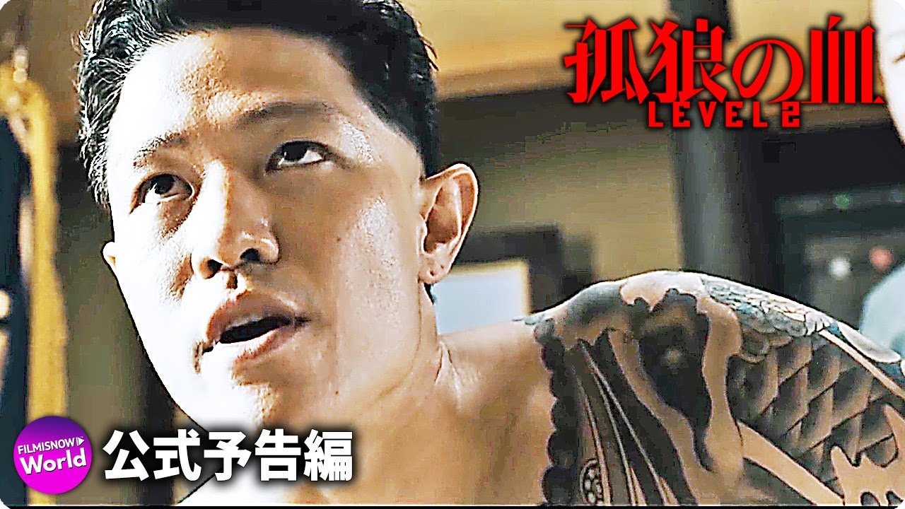 松坂桃李&鈴木亮平主演! 映画『孤狼の血 LEVEL2』本予告②