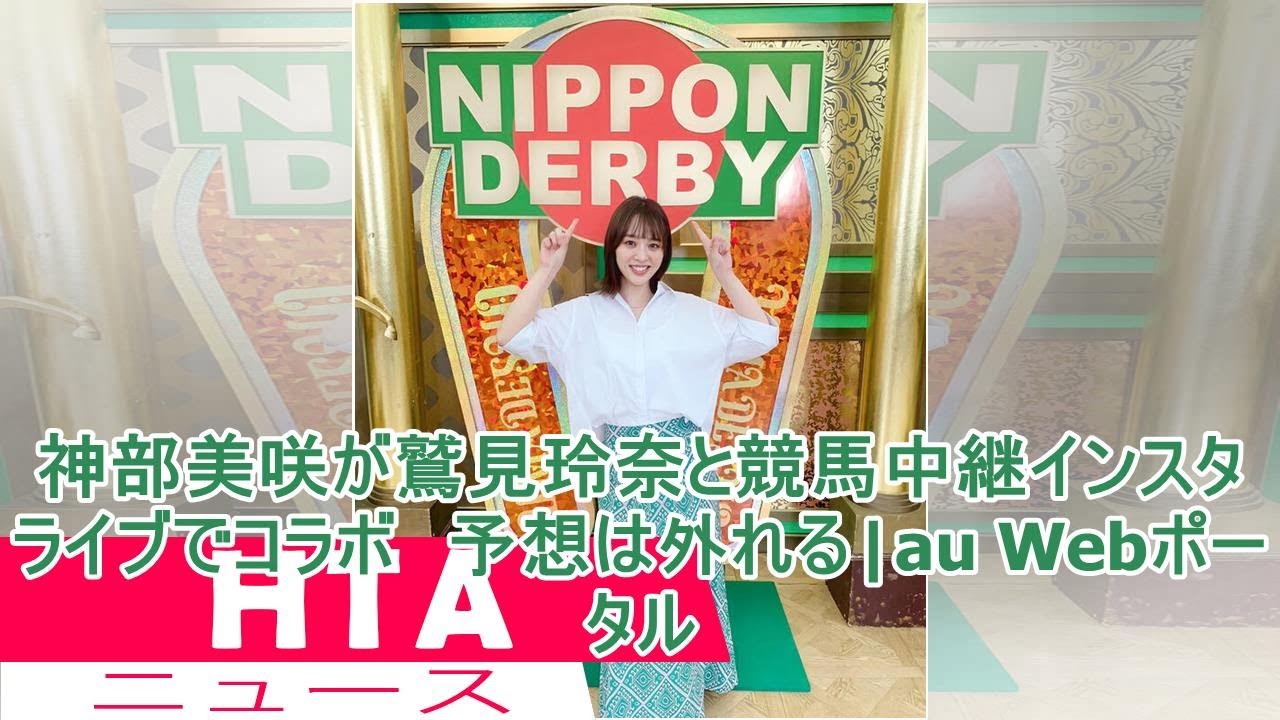 神部美咲が鷲見玲奈と競馬中継インスタライブでコラボ 予想は外れる|au Webポータル