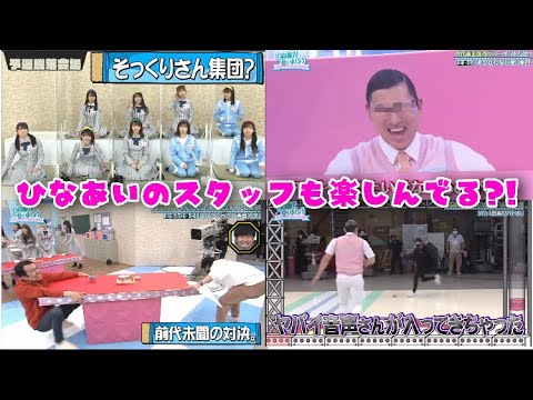 スタッフの遊び心満載!ひなあいのスタッフも番組を楽しんでることが分かる動画!