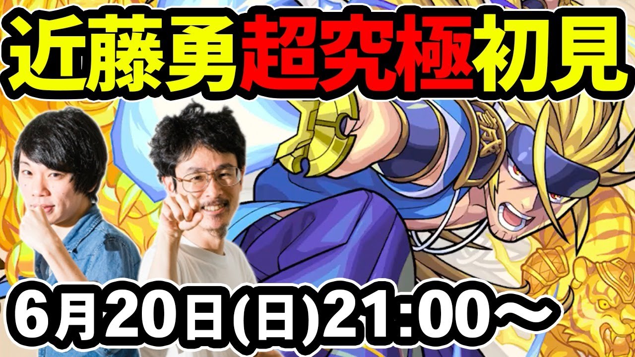 【モンストLIVE配信】超究極!真・近藤勇を初見で攻略!【なうしろ】