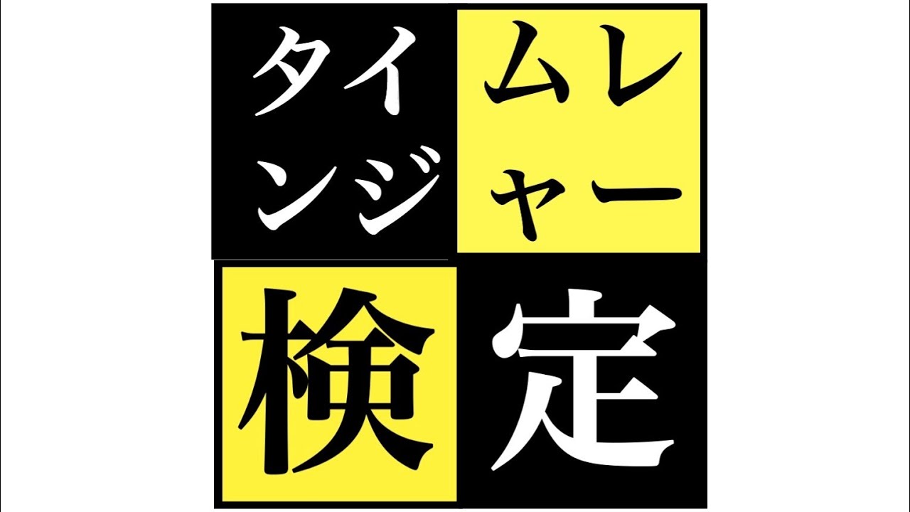 タイムレンジャー検定!【未来戦隊タイムレンジャークイズ】