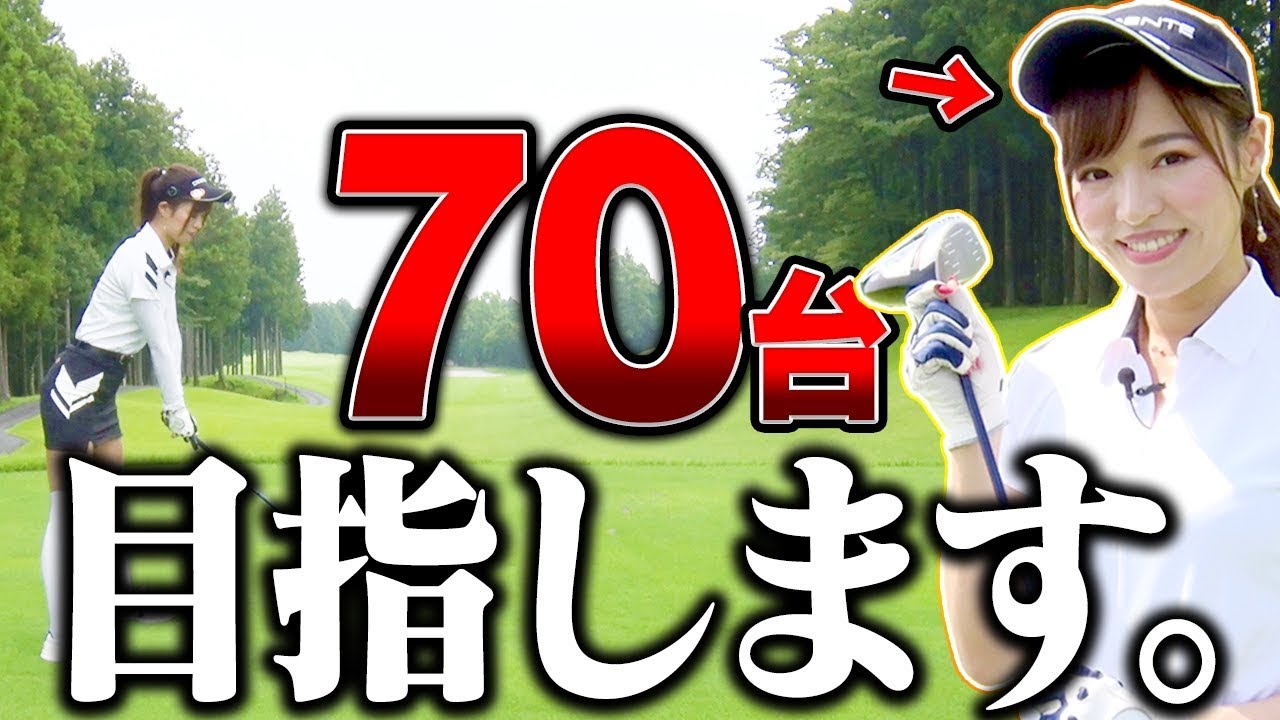 としみんの新たな目標決定!?現在の実力を測るテストラウンドスタート!【前編】【高橋としみ】【芹澤信雄】