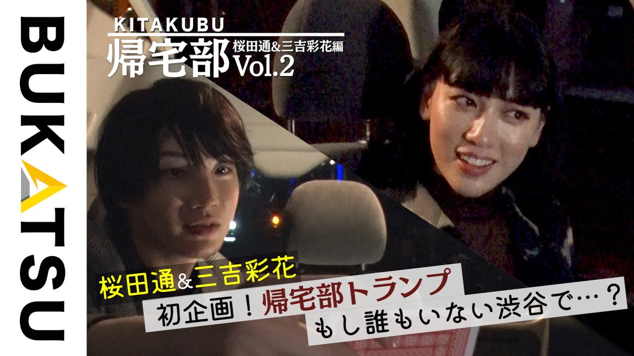 【BUKATSU】帰宅部:桜田通×三吉彩花(帰社❷無限おしゃべり車中)
