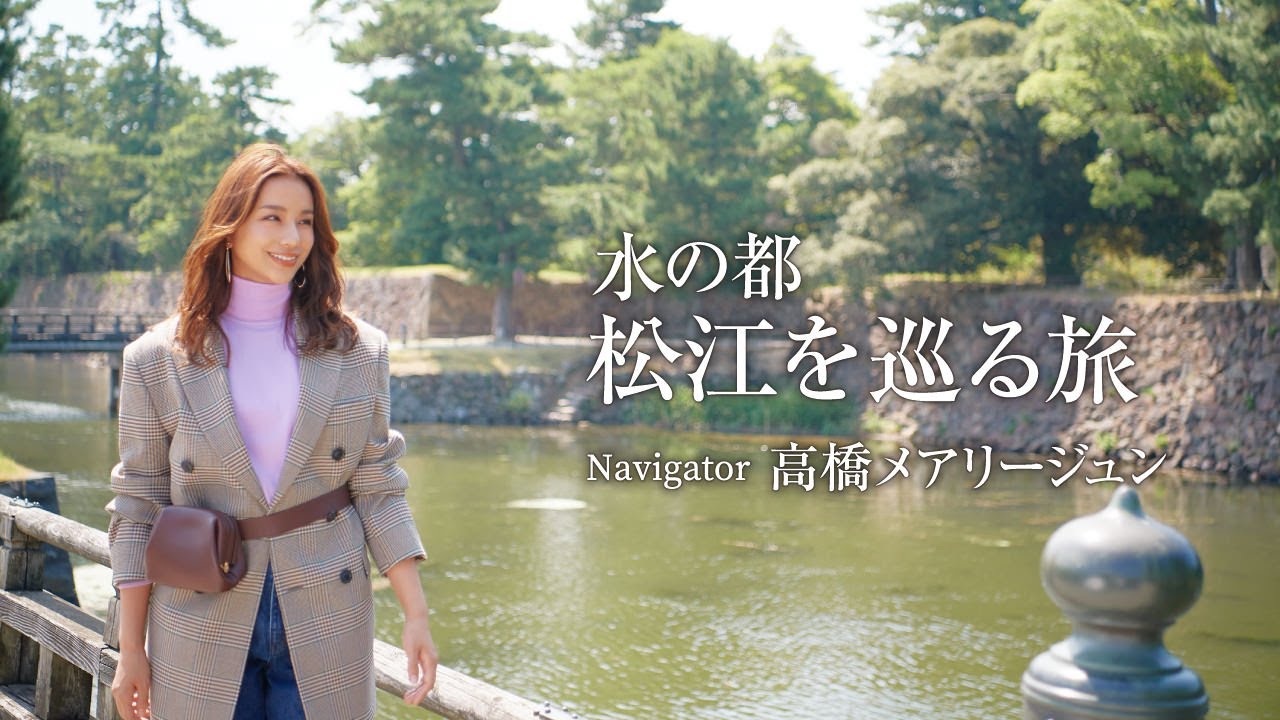 【高橋メアリージュン】国宝松江城や宍道湖の夕日など島根県松江市の魅力<旅色>(15秒ver)