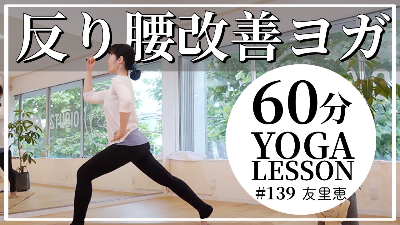 反り腰改善ヨガ 毎週火曜夜60分 夕方ヨガ フルレッスン オンラインヨガ ライブ配信 友里恵 Yayafa