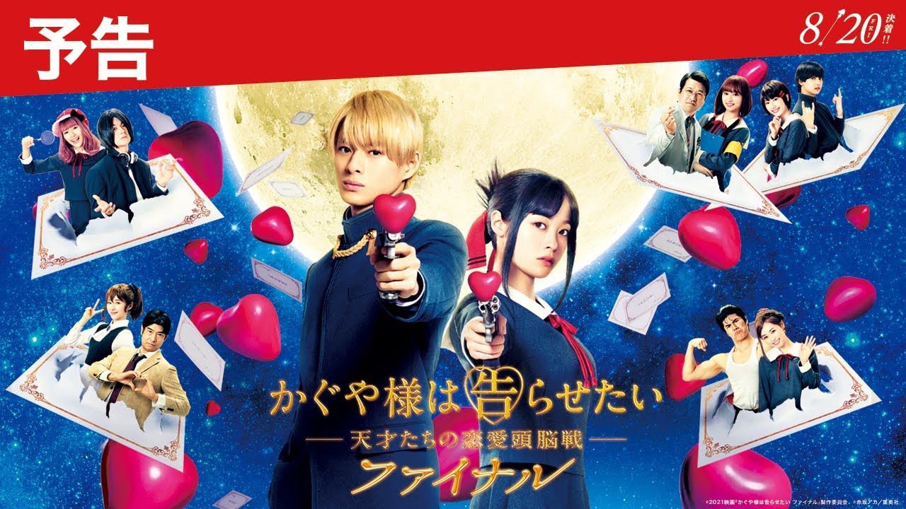 【90秒最新予告】『かぐや様は告らせたい ~天才たちの恋愛頭脳戦~ ファイナル』予告<2021年8月20日(金)公開>