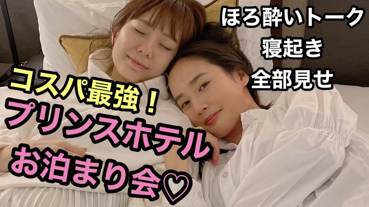 潮見プリンスホテルでお泊まり会!ほろ酔いトークから寝起きも隠さず動画にしてみたよん