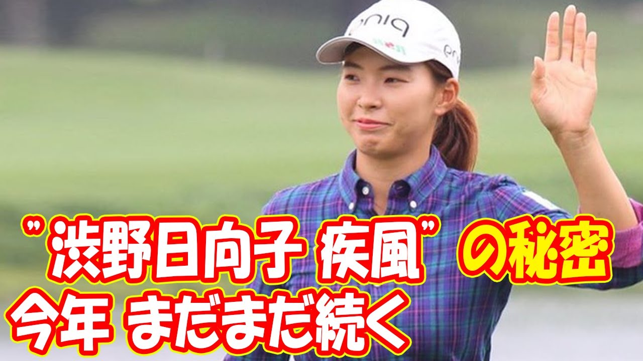 今年 まだまだ続く ”渋野日向子 疾風” の秘密は !