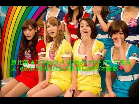 恵比寿★マスカッツ、「マスカットナイト」で“三田夫人”のとんでもないセレブ具合にスタジオ騒然