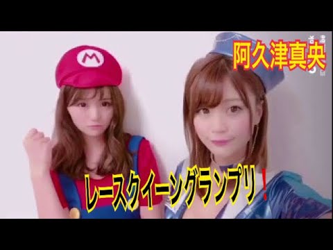 😘やっぱレースクイーングランプリはいろんな意味で格が違うね TikTokの阿久津真央さん 《しーわかチャンネル》