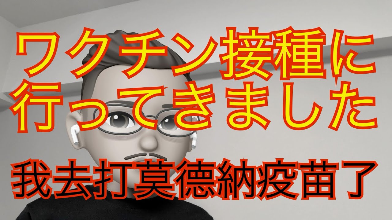 【日本語/中国語】モデルナワクチン接種してきました/我去打莫德納疫苗了 (2021年6月22日) #57