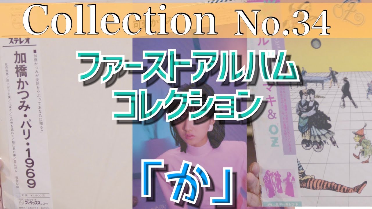 【コレクション紹介No.34】「か行」 / ファーストアルバムコレクション アルディーズコレクションミュージアム