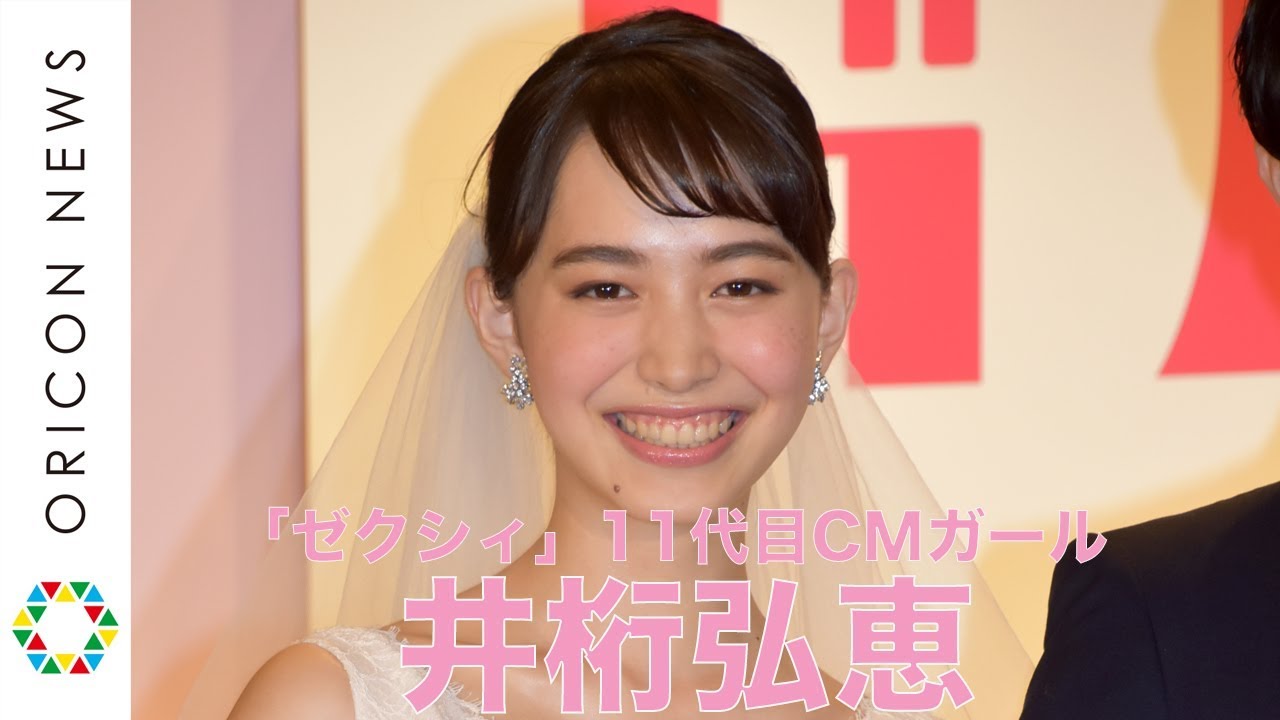 ゼクシィ11代目cmガール 井桁弘恵 撮影では300回のキス 結婚情報誌 ゼクシィ 11代目cmガール新cm発表会 Yayafa
