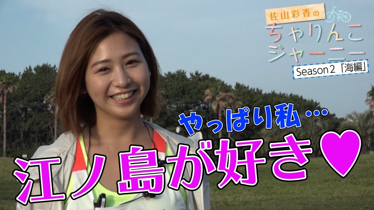 佐山彩香のちゃりんこジャーニーSeason2 #4