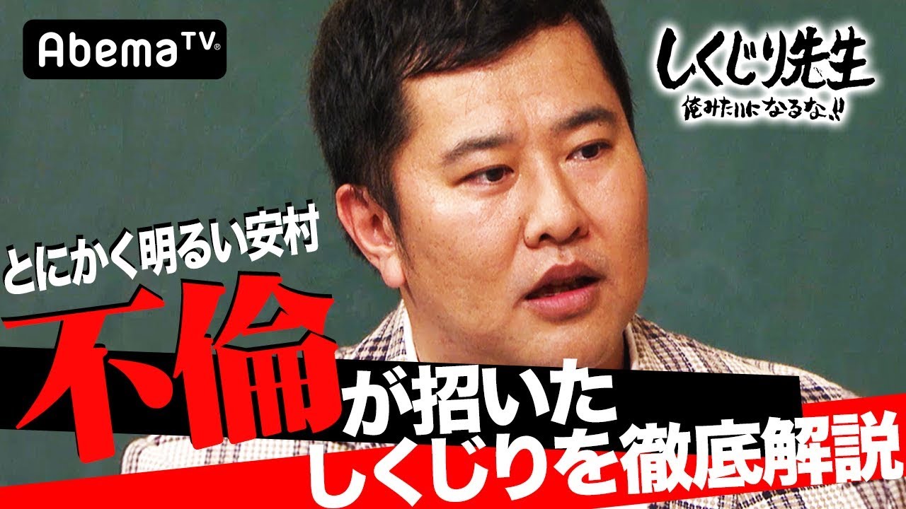 不倫して全てを失った、とにかく明るい安村登場|しくじり先生|地上波・AbemaTVで放送中