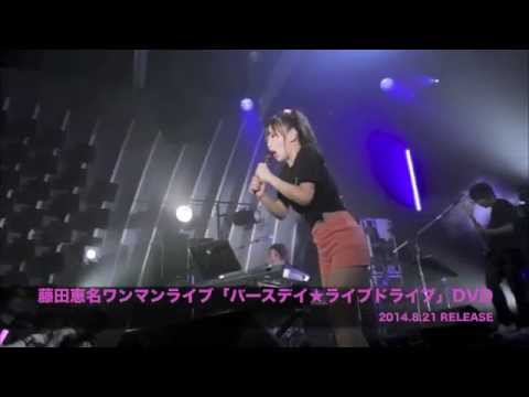 藤田恵名ワンマンライブ「バースデイ☆ライブドライブ DVD」トレーラー