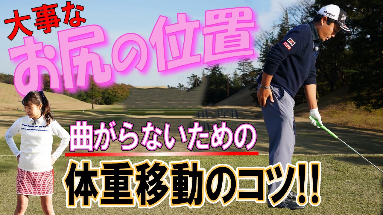 【稲森佑貴のドライバーレッスン~⑨正しい体重移動】ひざを曲げて構えるのはNG/腰の位置が低くなり過ぎないように注意/真下を見下ろして構える(おまけ有)