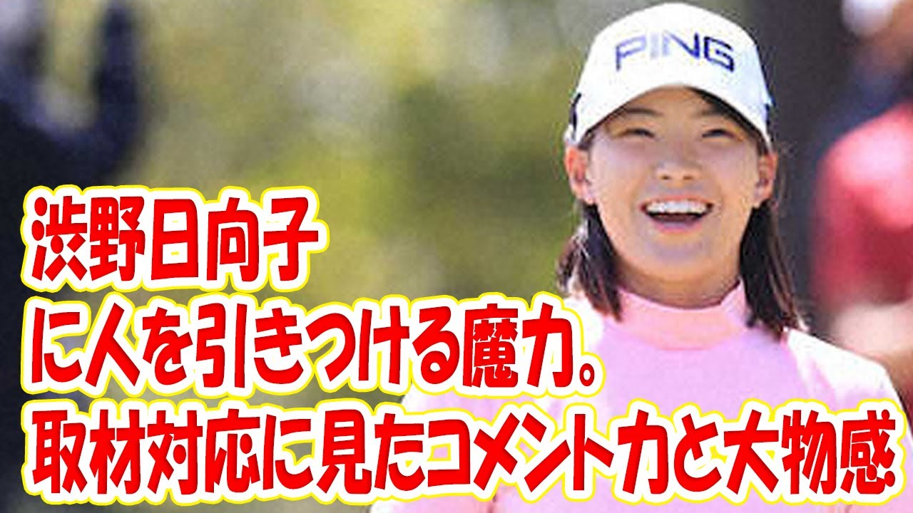 渋野日向子に人を引きつける魔力。 取材対応に見たコメント力と大物感