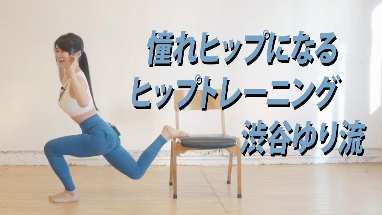 【筋トレ】渋谷ゆり流 ヒップアップトレーニング!
