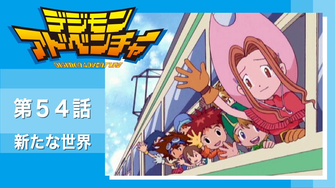 デジモンアドベンチャー 第54話「新たな世界」【公式アニメch アニメログ】