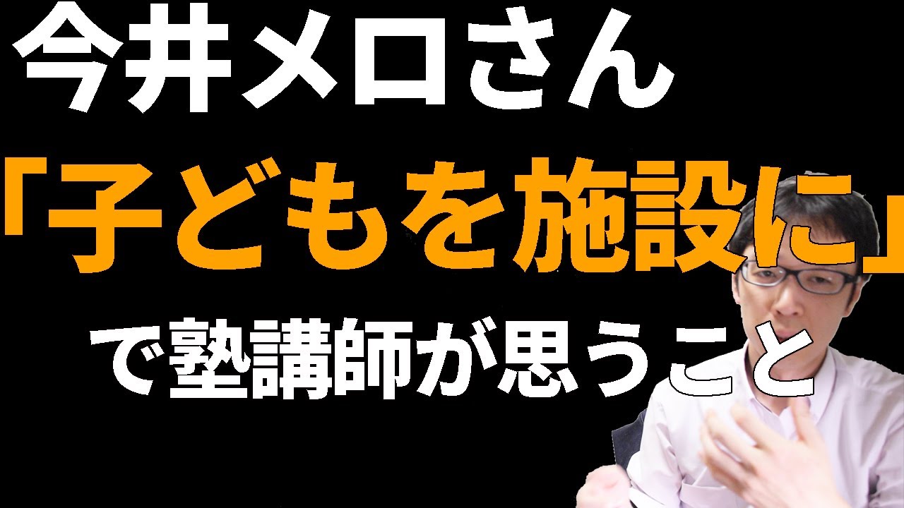 【今井メロさんの発言】塾講師が思う「人に任せる教育論」【親の責任がすべて?】