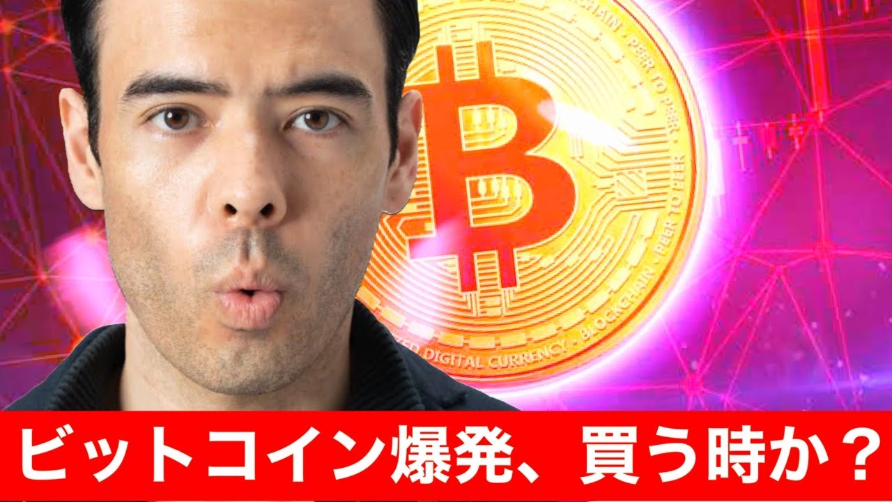 ビットコイン&仮想通貨の爆発、やっと買う時か?