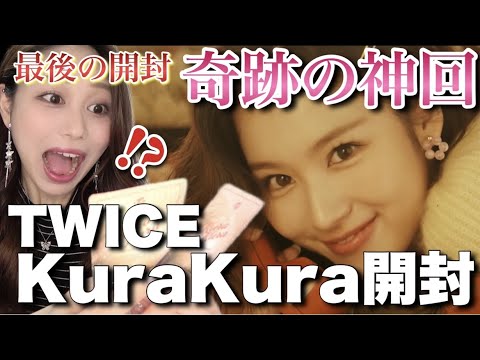 【TWICE】あゆたびラストのCD開封で最後の奇跡が…【KuraKura開封】